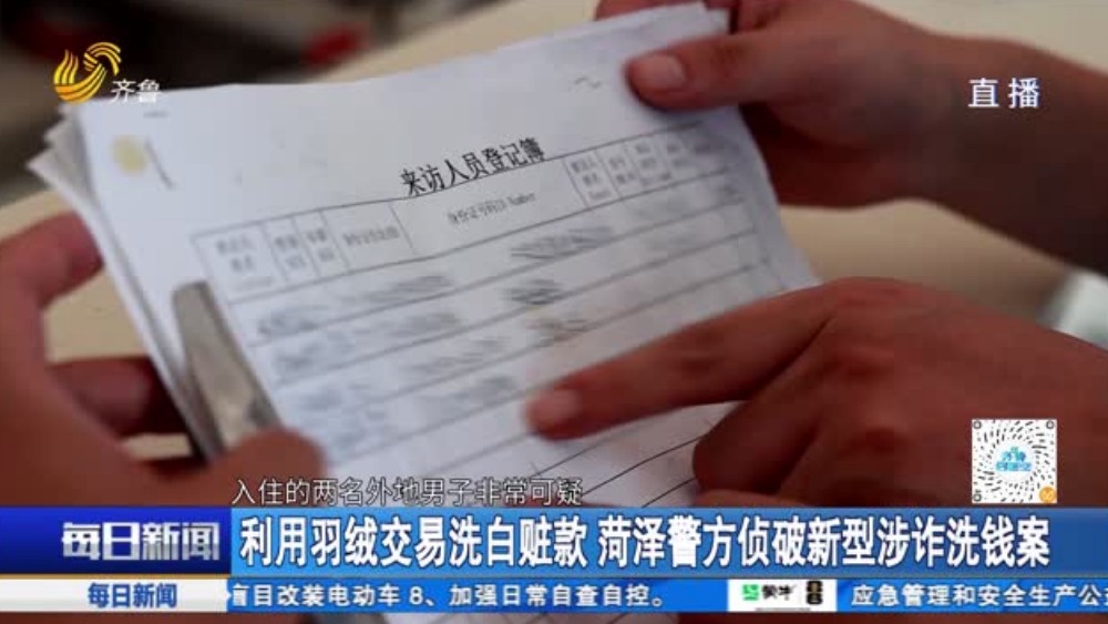 利用羽绒交易洗白赃款 菏泽警方侦破新型涉诈洗钱案