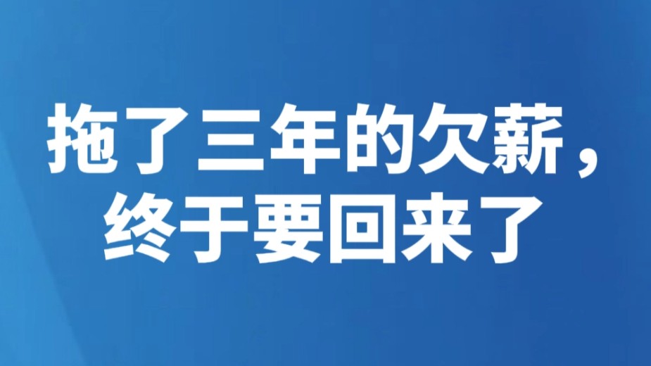 拖了三年的欠薪，终于要回来了