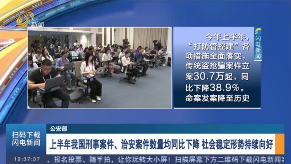 上半年我国刑事案件、治安案件数量均同比下降 社会稳定形势持续向好