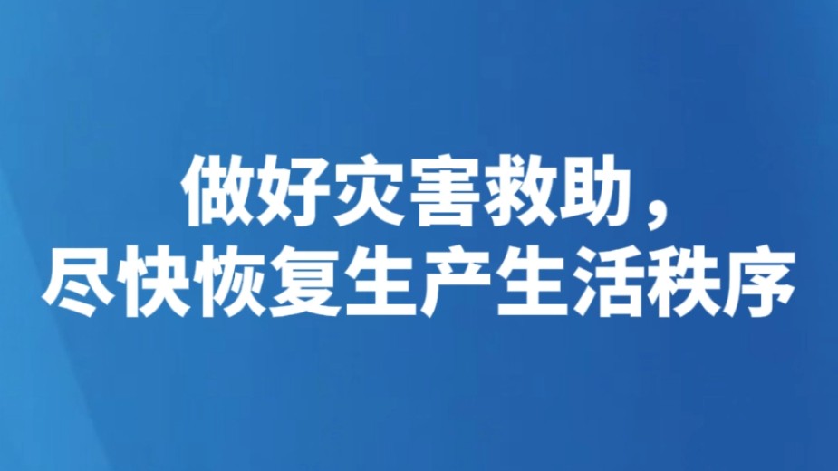 做好灾害救助，尽快恢复生产生活秩序