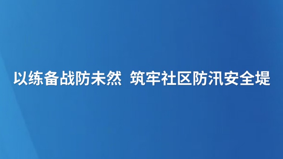 以练备战防未然 筑牢社区防汛安全堤
