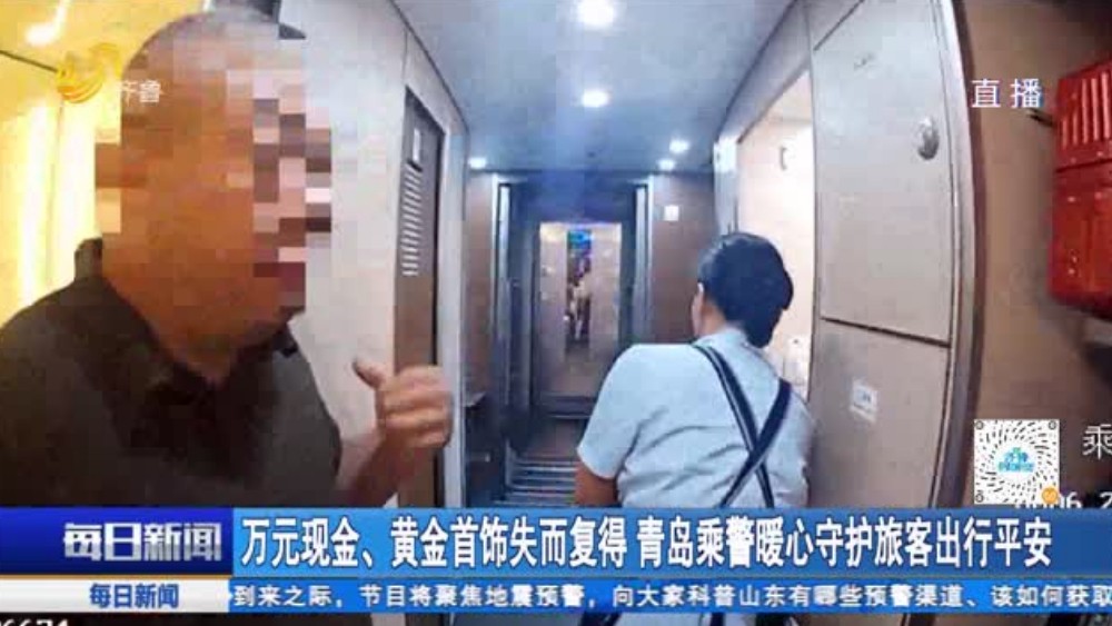 万元现金、黄金首饰失而复得 青岛乘警暖心守护旅客出行平安