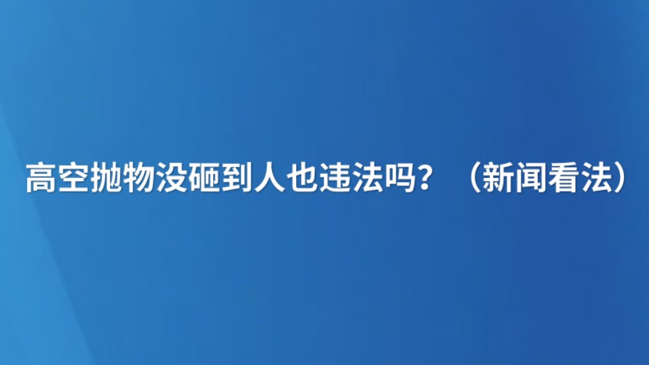 高空抛物没砸到人也违法吗？（新闻看法）