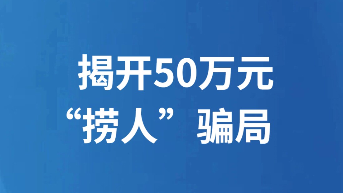 揭开50万元“捞人”骗局