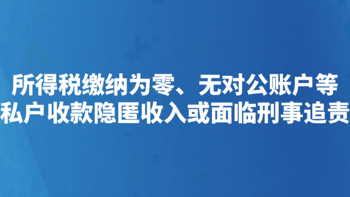 所得税缴纳为零、无对公账户等 私户收款隐匿收入或面临刑事追责