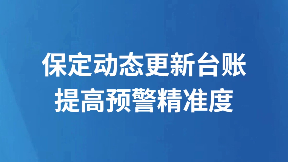 保定动态更新台账提高预警精准度