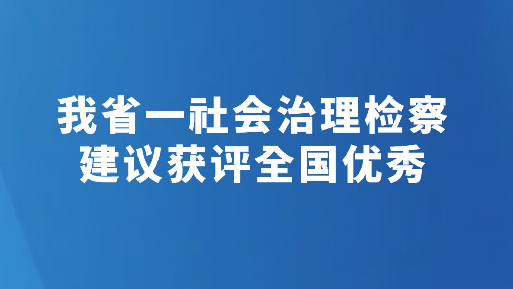 我省一社会治理检察建议获评全国优秀
