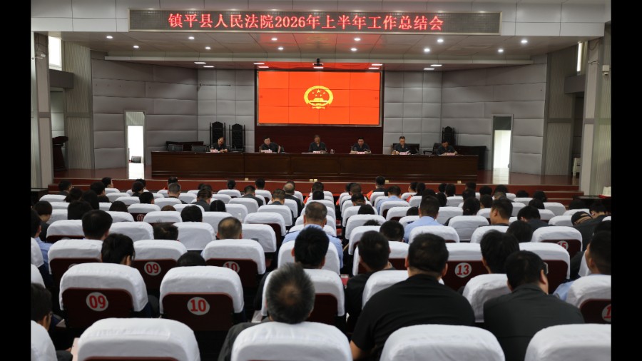 河南省南阳市镇平县法院召开2026年上半年工作总结会