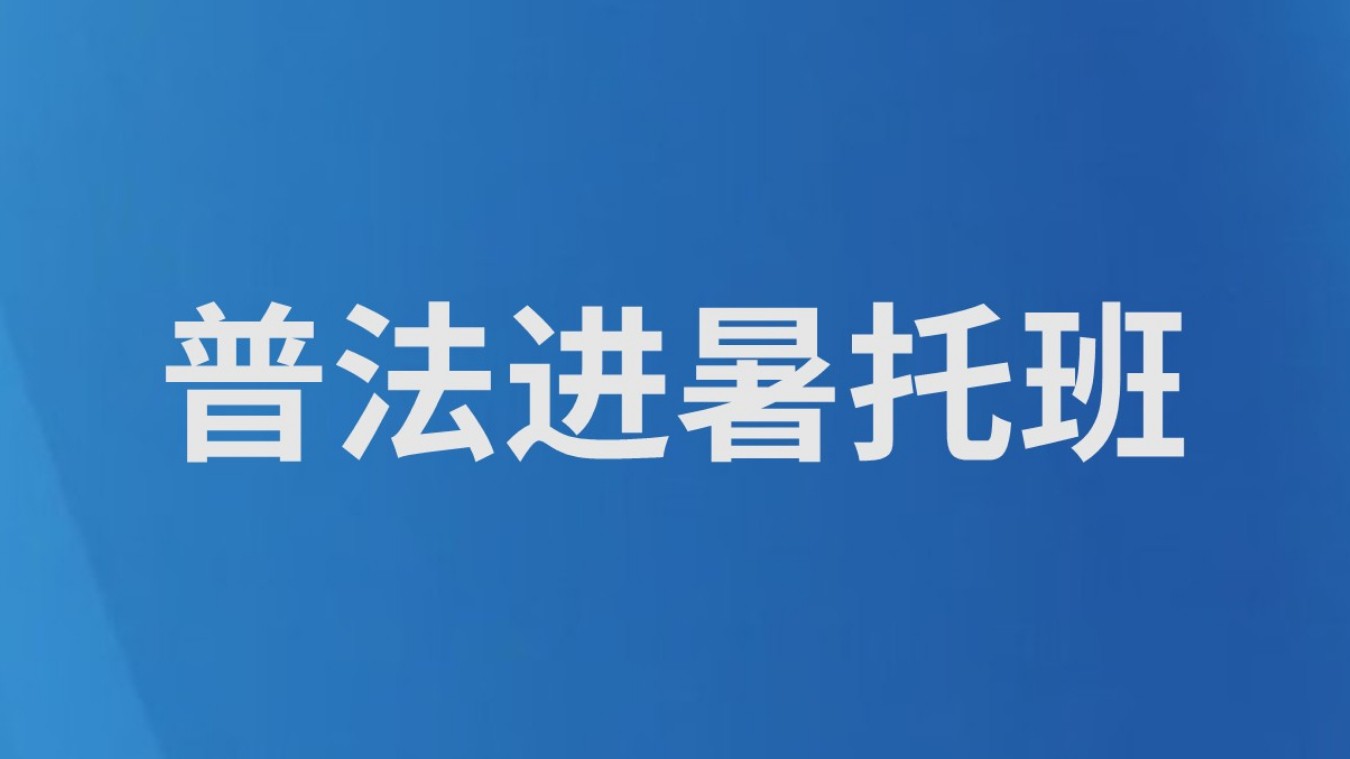 普法进暑托班