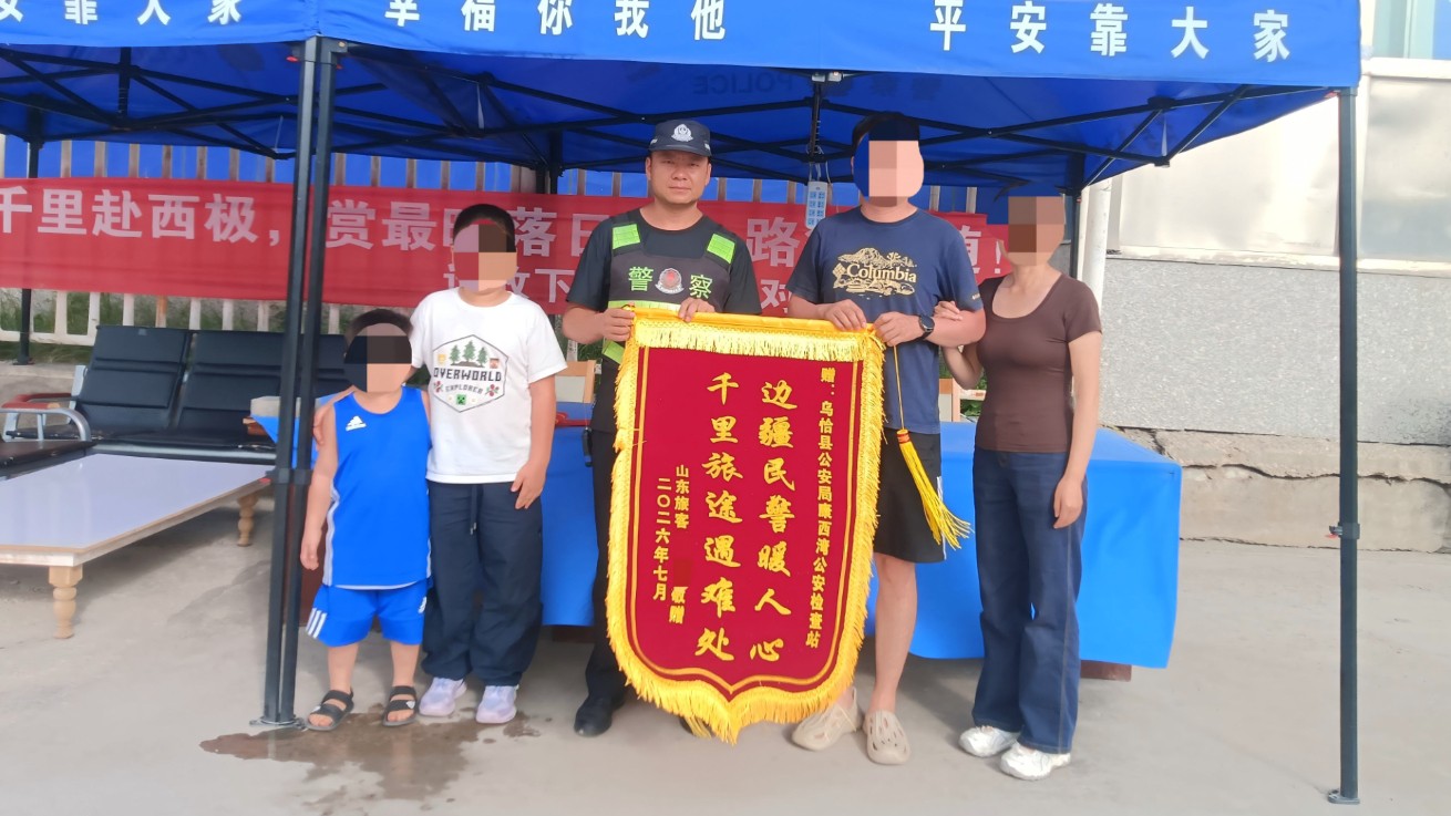 新疆乌恰县公安局：“西极枫警驿站”暖心相助 游客失物寻回专程送锦旗