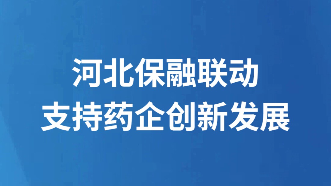河北保融联动支持药企创新发展