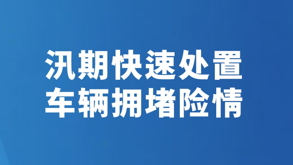 汛期快速处置车辆拥堵险情