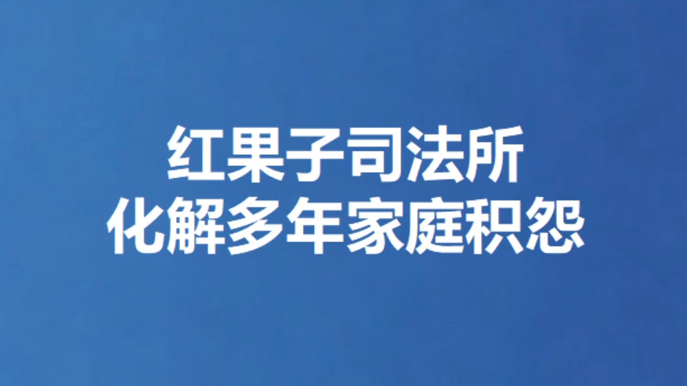 红果子司法所化解多年家庭积怨