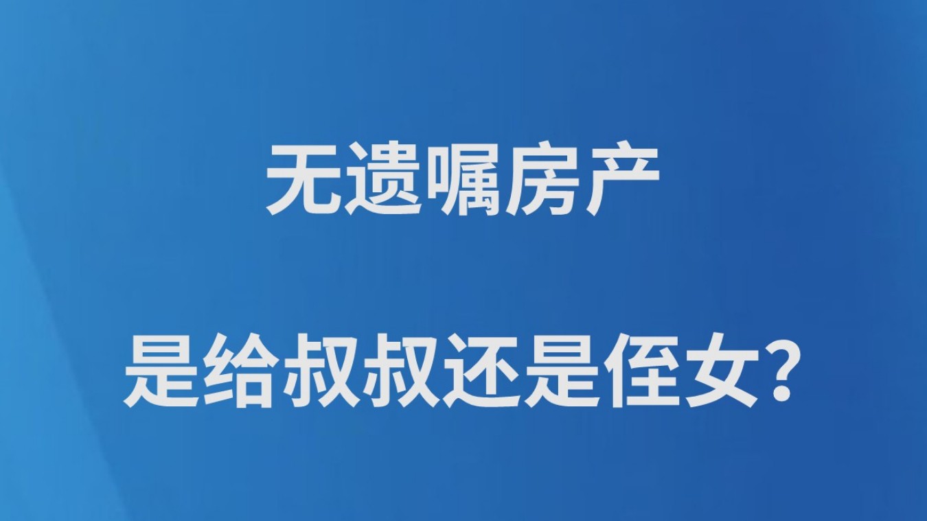 无遗嘱房产是给叔叔还是侄女？
