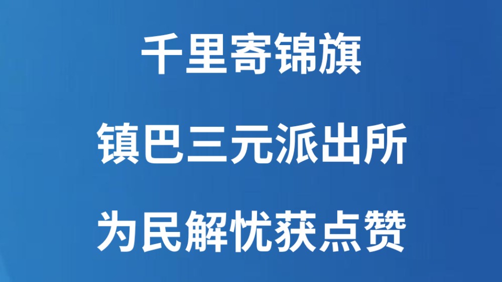 千里寄锦旗 镇巴三元派出所为民解忧获点赞