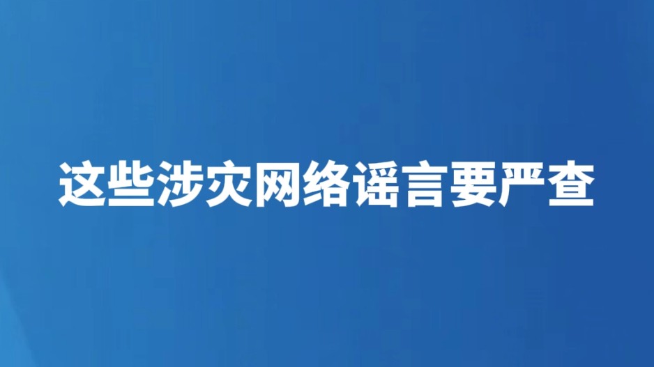 这些涉灾网络谣言要严查