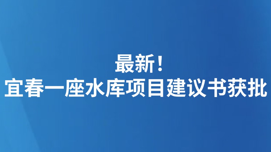 最新！宜春一座水库项目建议书获批