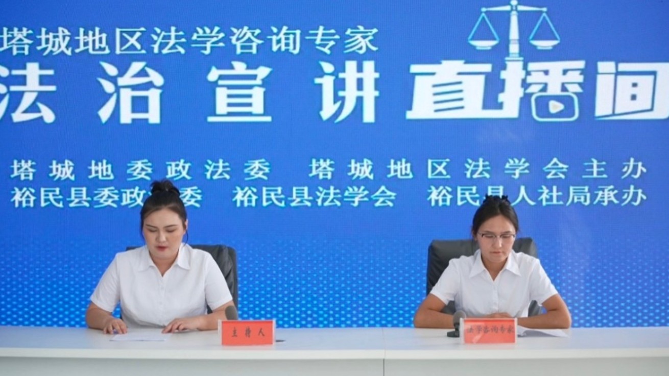 新疆裕民县法学会：线上普法零距离 护航劳动者权益