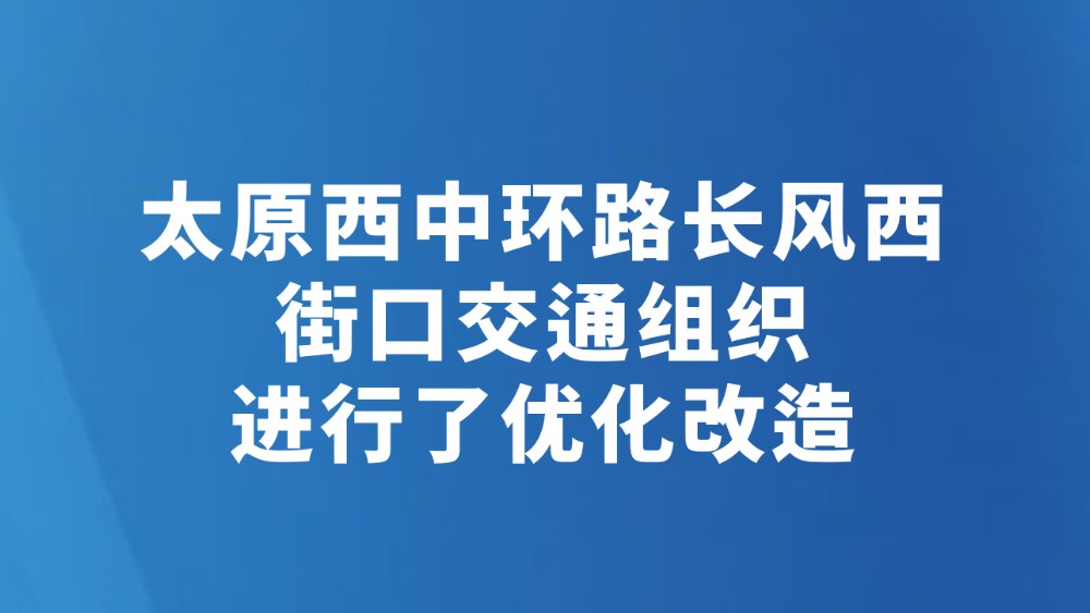 太原西中环路长风西街口交通组织进行了优化改造