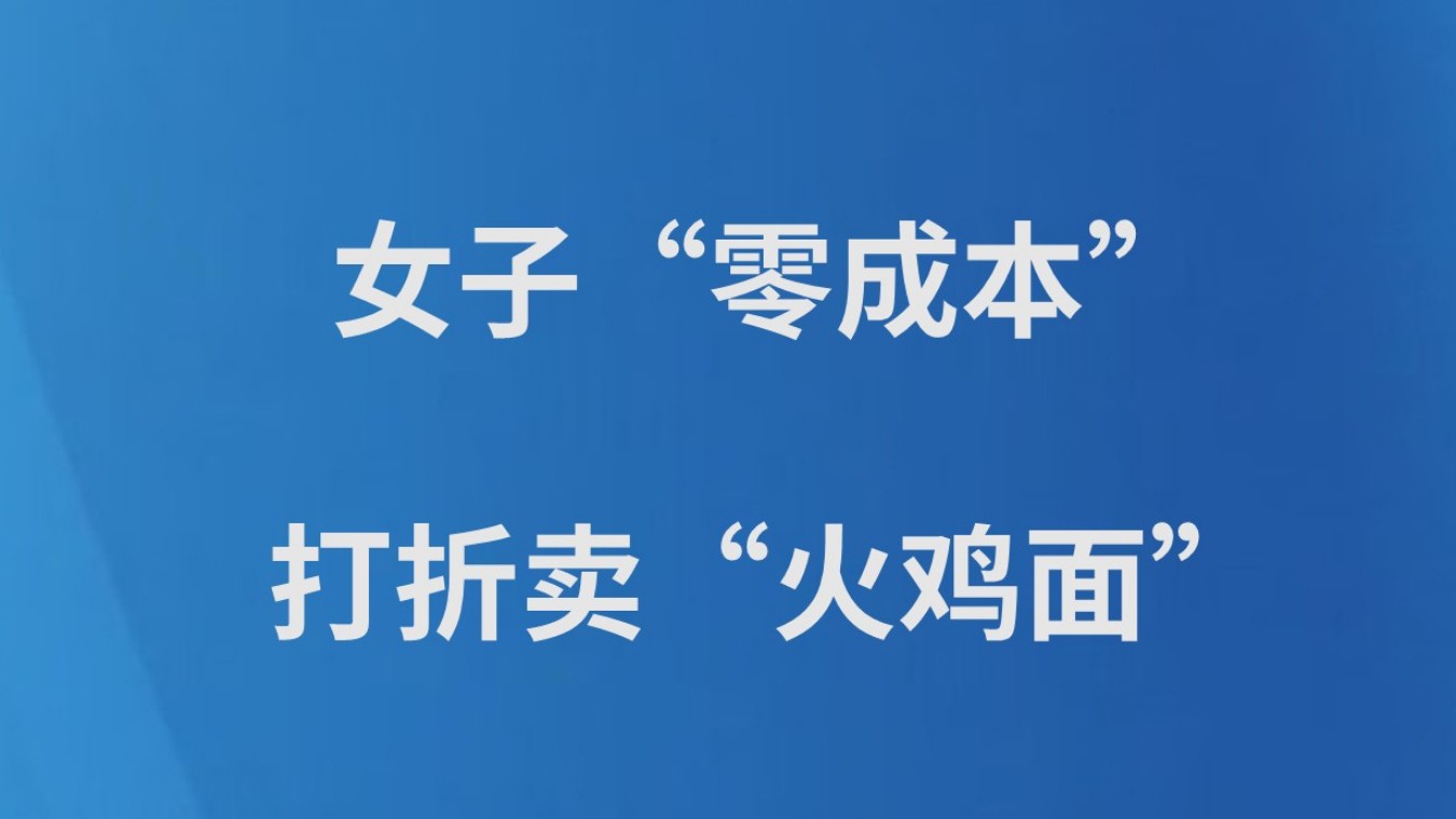 女子“零成本”打折卖“火鸡面”