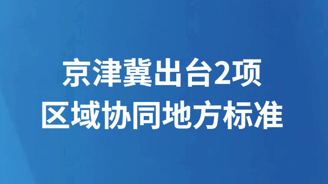京津冀出台2项区域协同地方标准