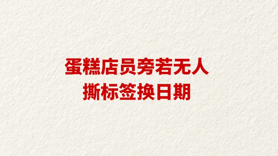 蛋糕店员旁若无人撕标签换日期
