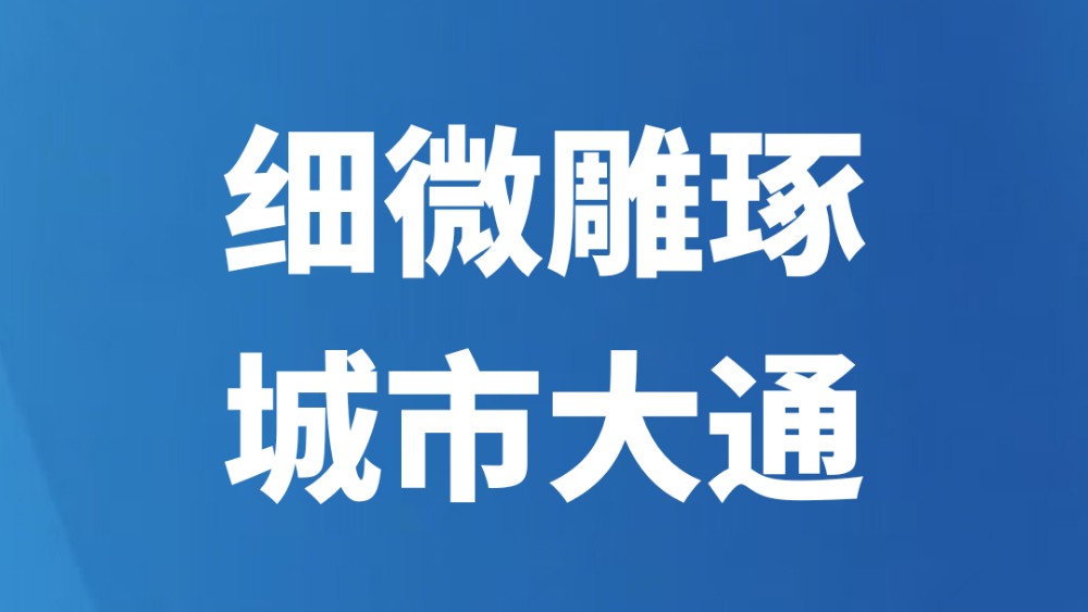 细微雕琢 城市大通