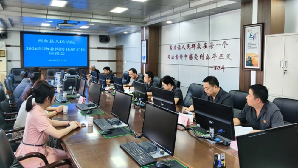 西乡县法院：凝聚多元解纷合力 共商物业纠纷治理良方