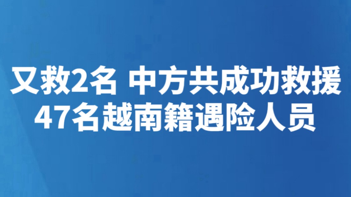 又救2名 中方共成功救援47名越南籍遇险人员