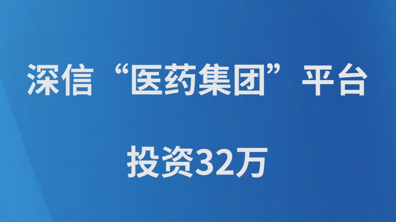 深信“医药集团”平台 投资32万