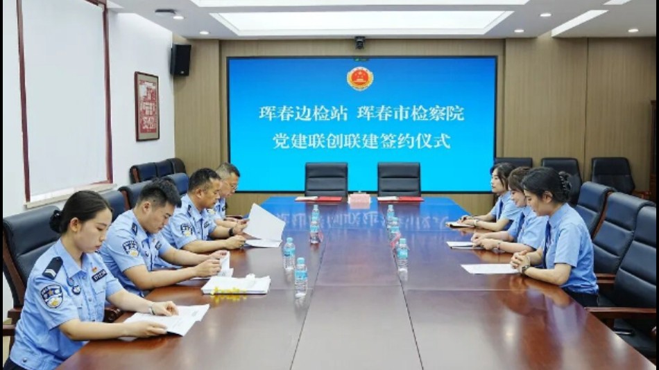 吉林省珲春市人民检察院：党建联建聚合力 国门共治启新篇