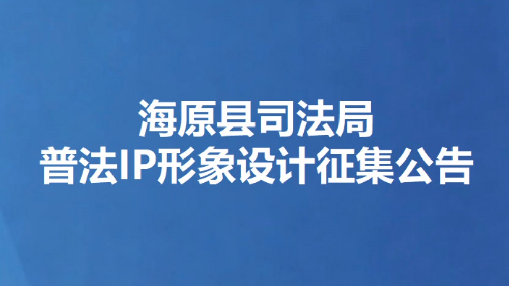 海原县司法局普法IP形象设计征集公告