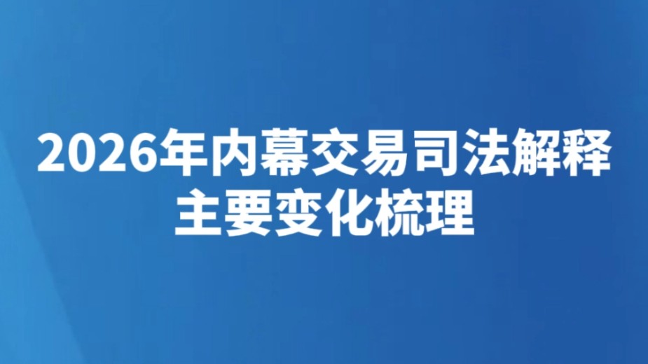 2026年内幕交易司法解释主要变化梳理