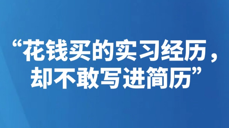 “花钱买的实习经历，却不敢写进简历”