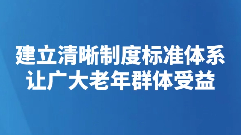 建立清晰制度标准体系让广大老年群体受益
