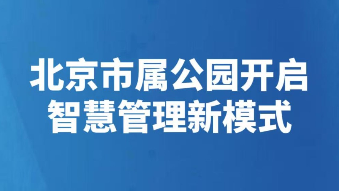 北京市属公园开启智慧管理新模式