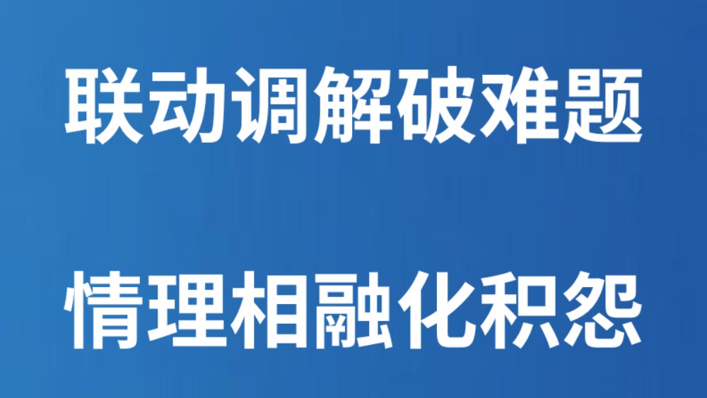 联动调解破难题 情理相融化积怨