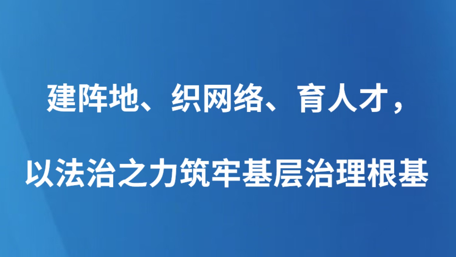 建阵地、织网络、育人才，以法治之力筑牢基层治理根基