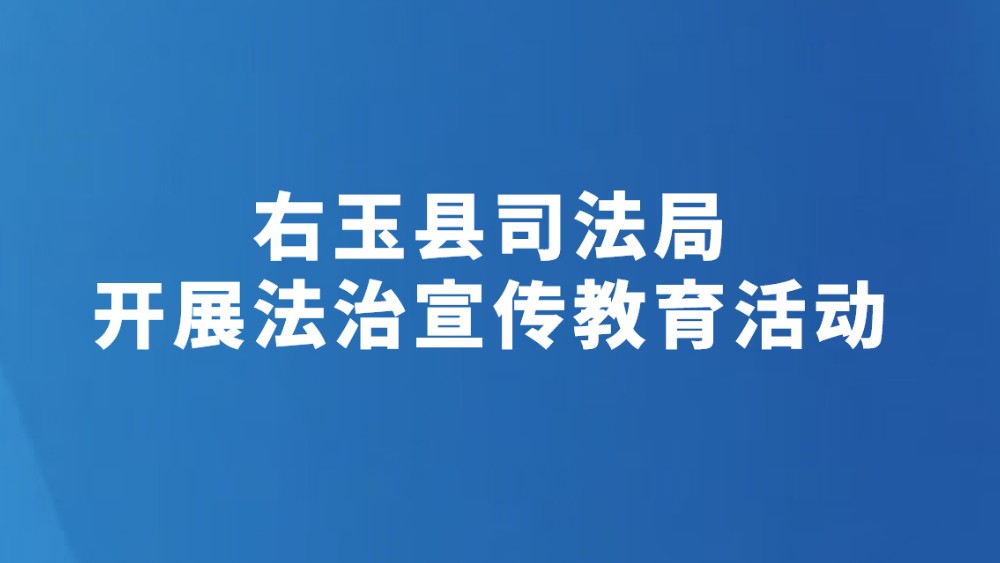 右玉县司法局开展法治宣传教育活动