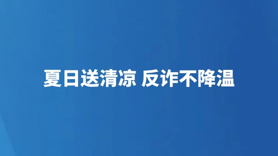 夏日送清凉 反诈不降温
