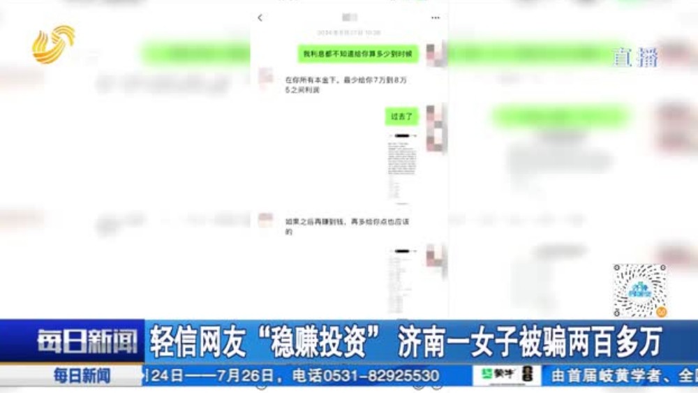 轻信网友“稳赚投资” 济南一女子被骗两百多万