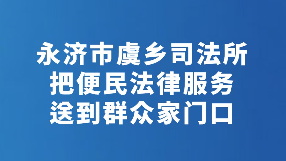 永济市虞乡司法所把便民法律服务送到群众家门口