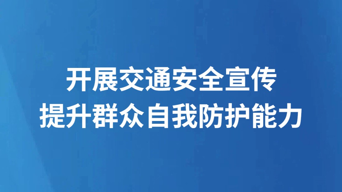 开展交通安全宣传提升群众自我防护能力