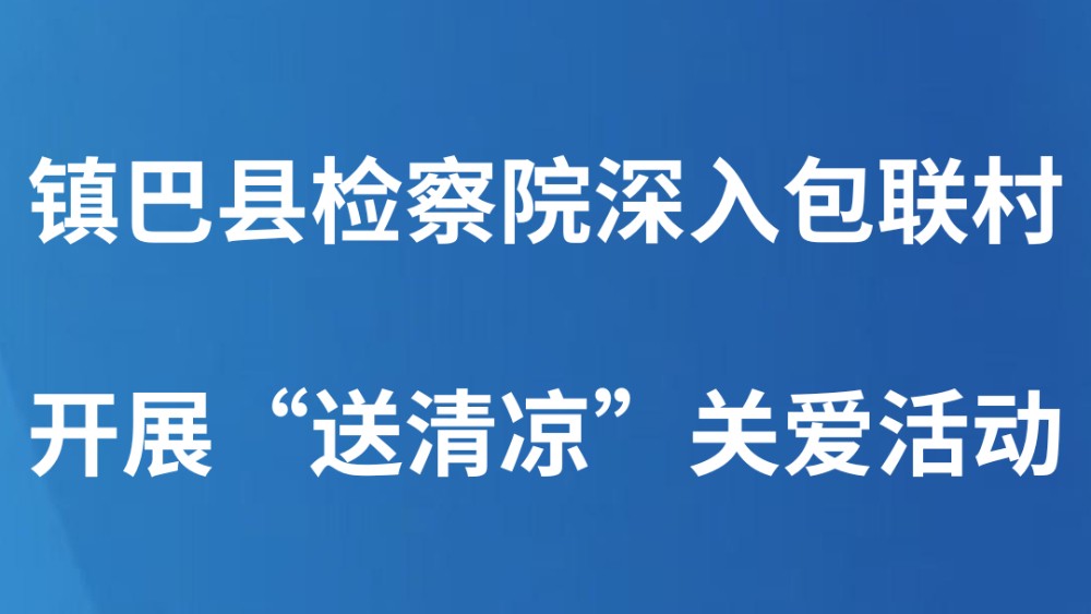 镇巴县检察院深入包联村开展“送清凉”关爱活动