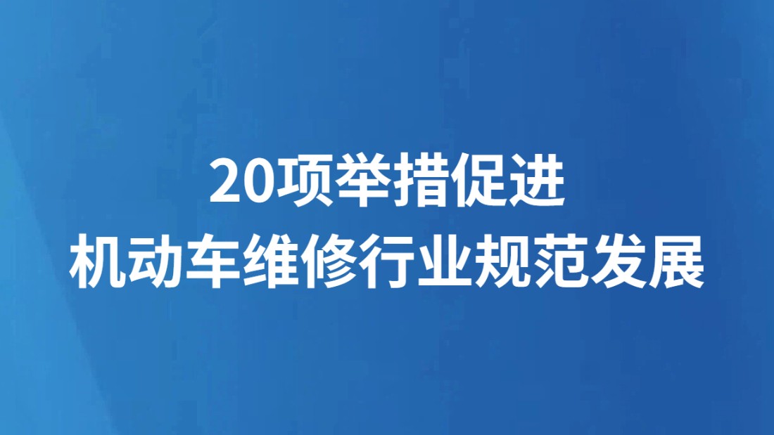 20项举措促进机动车维修行业规范发展