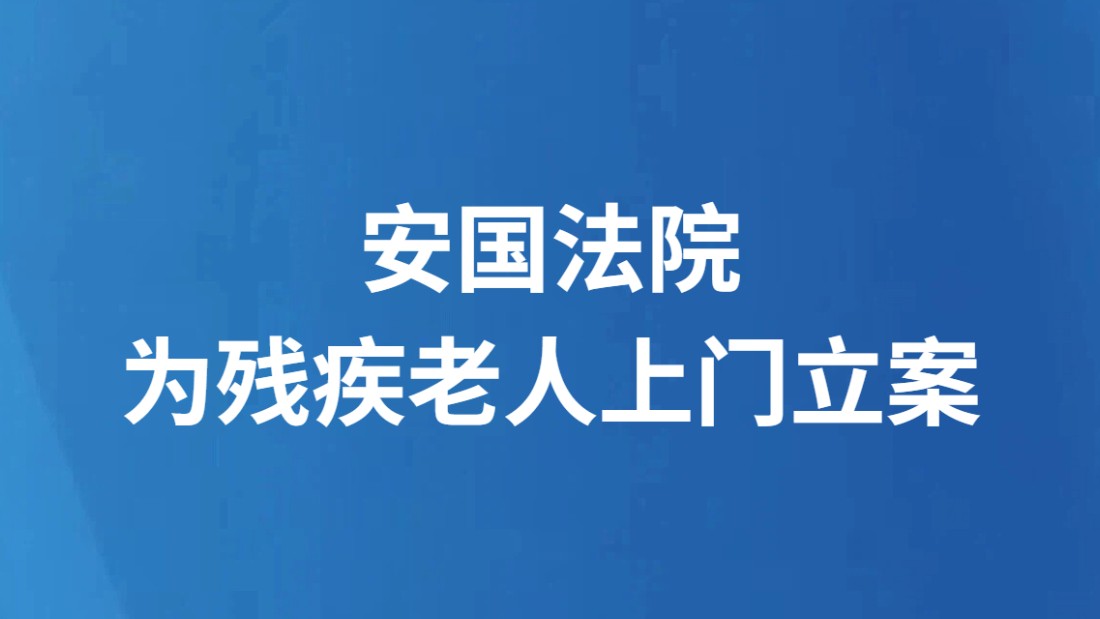 安国法院为残疾老人上门立案