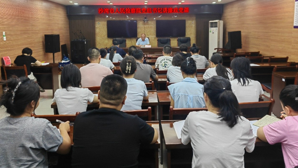 新疆沙湾市人民检察院党组书记讲廉政专题党课