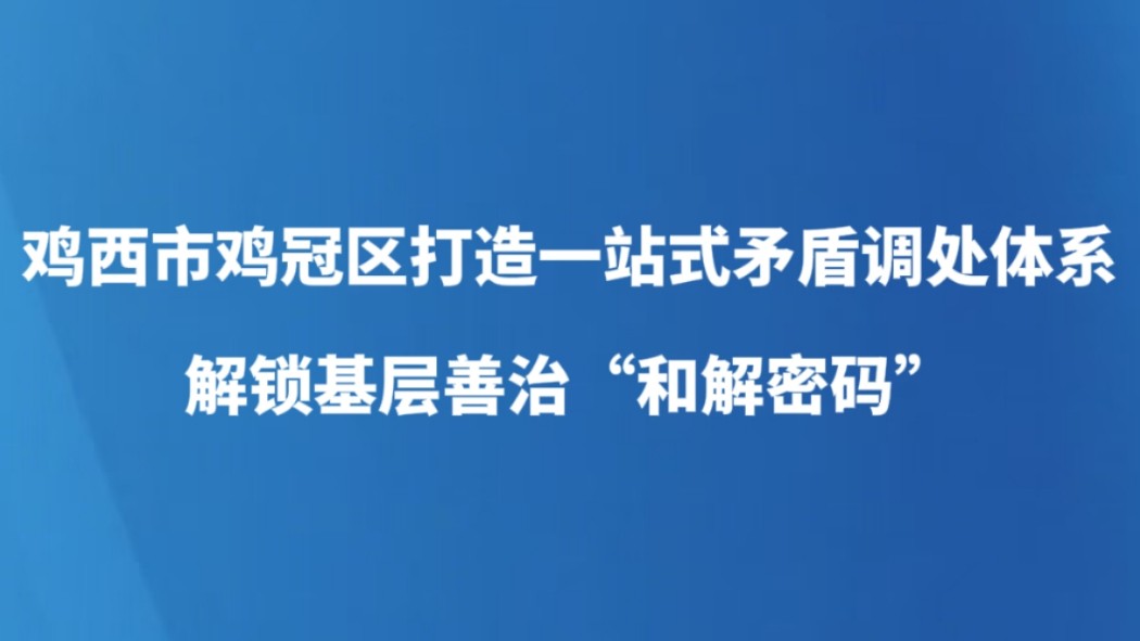 进一扇门 解万家忧