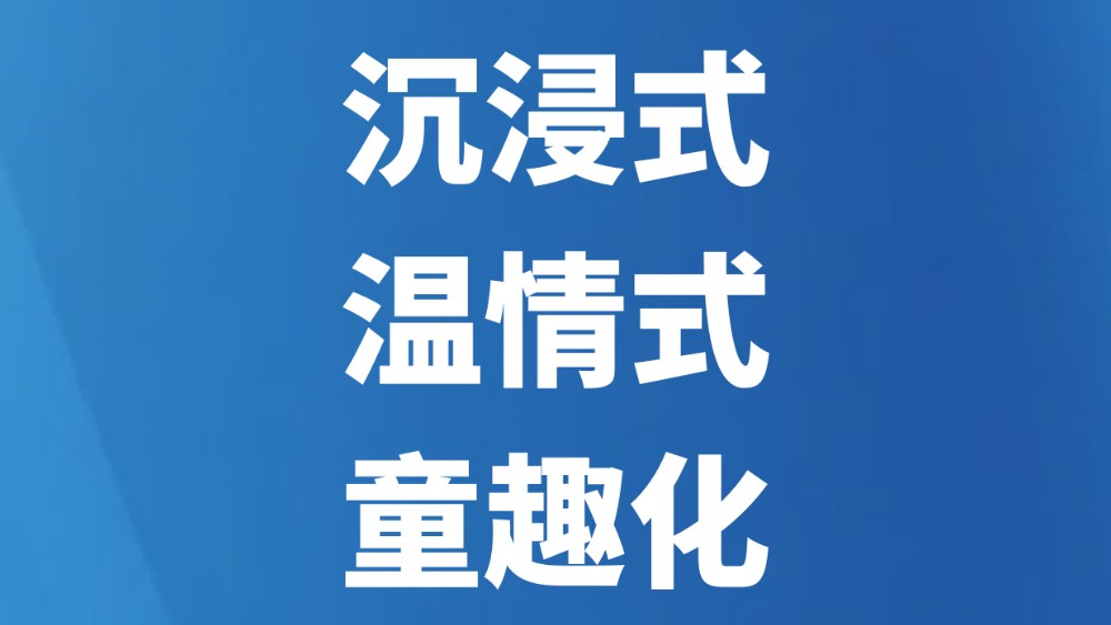 沉浸式 温情式 童趣化