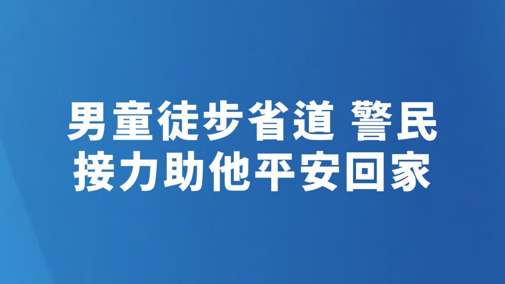 男童徒步省道 警民接力助他平安回家